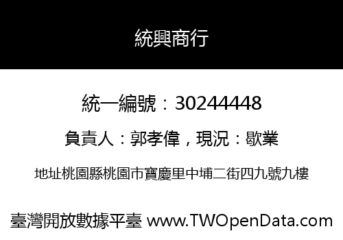 統興商行