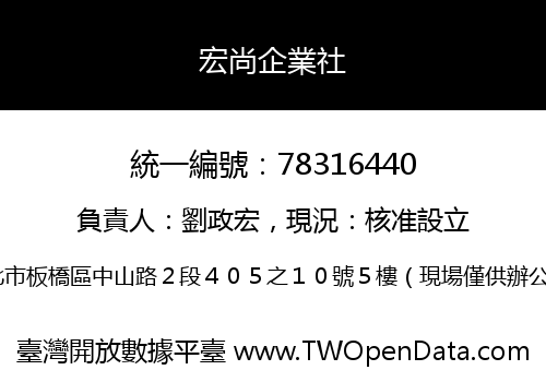 宏尚企業社