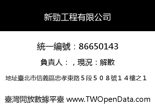 新勁工程有限公司