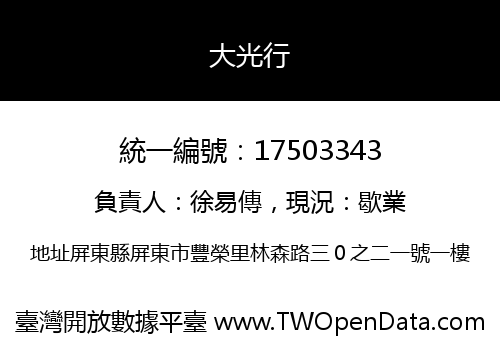 大光行