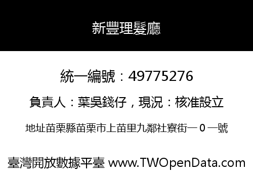 新豐理髮廳