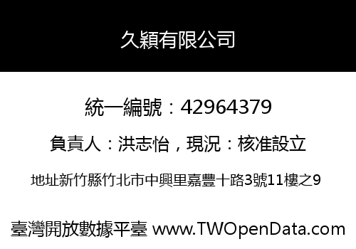 久穎有限公司