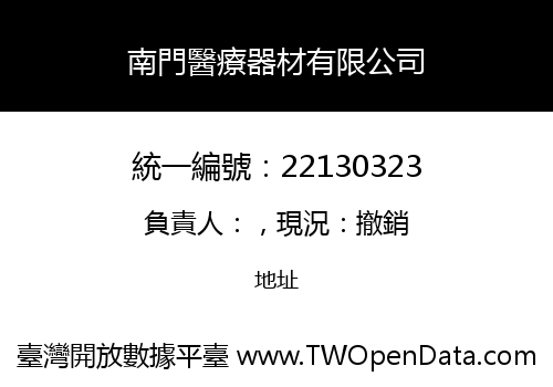 南門醫療器材有限公司