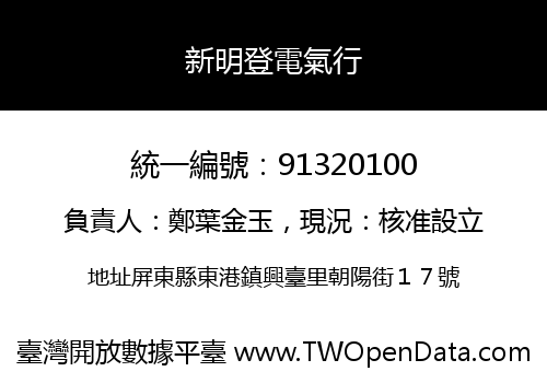 新明登電氣行