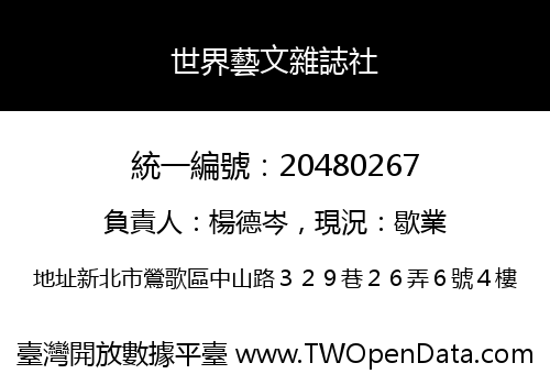世界藝文雜誌社