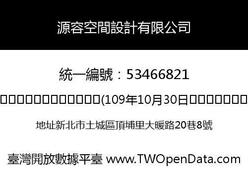 源容空間設計有限公司
