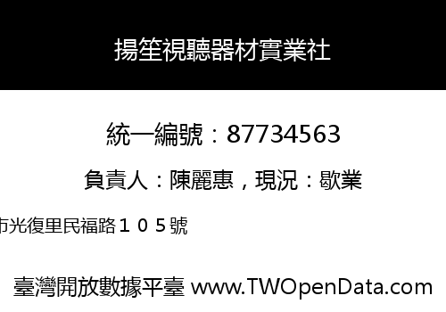 揚笙視聽器材實業社