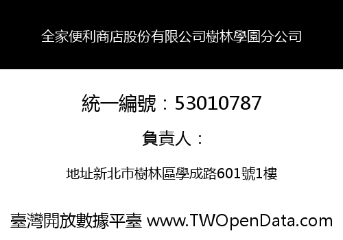 全家便利商店股份有限公司樹林學園分公司