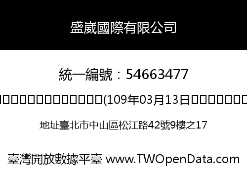 盛崴國際有限公司
