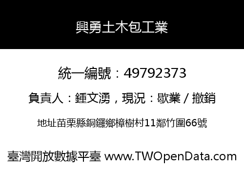 興勇土木包工業