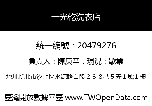 一光乾洗衣店