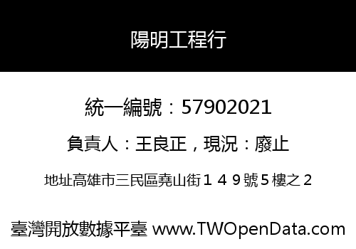 陽明工程行