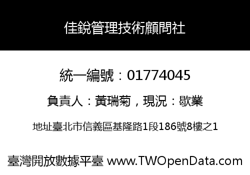 佳銳管理技術顧問社