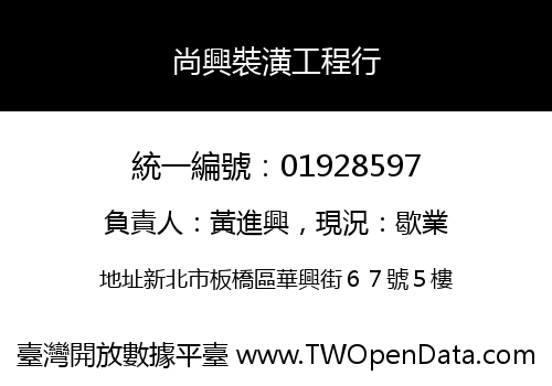 尚興裝潢工程行