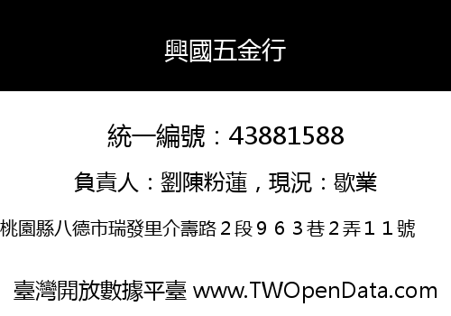 興國五金行