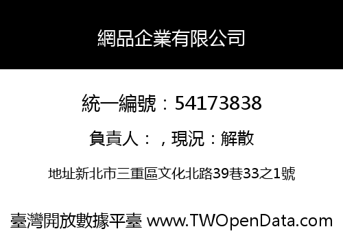 網品企業有限公司