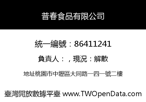 普春食品有限公司