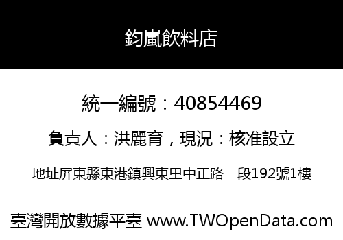 鈞嵐飲料店