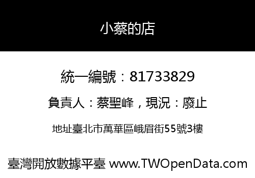 小蔡的店