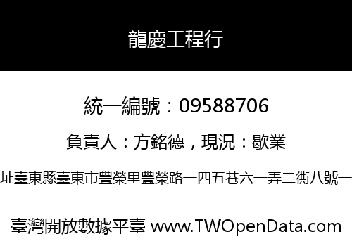 龍慶工程行