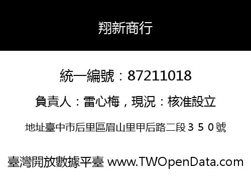 翔新商行