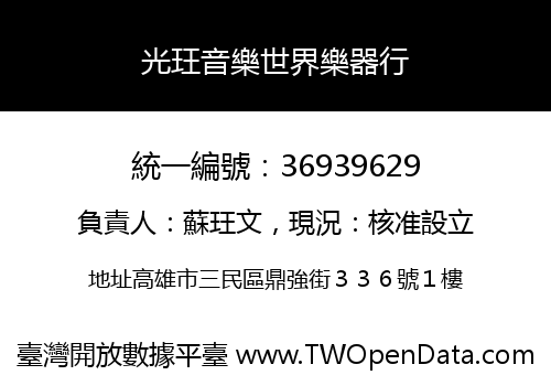 光玨音樂世界樂器行
