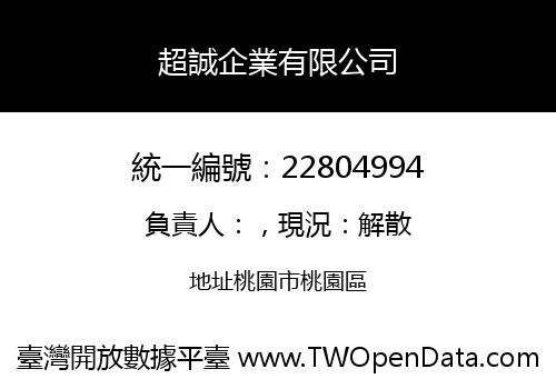 超誠企業有限公司