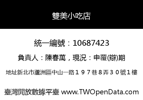 雙美小吃店