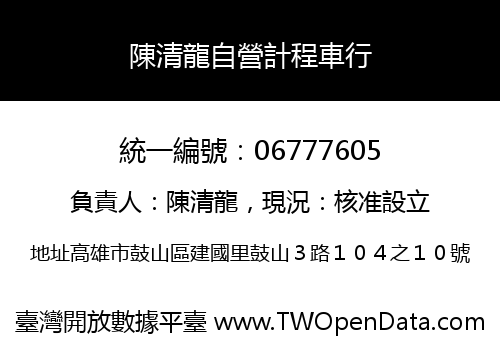 陳清龍自營計程車行