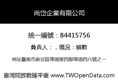 尚岱企業有限公司
