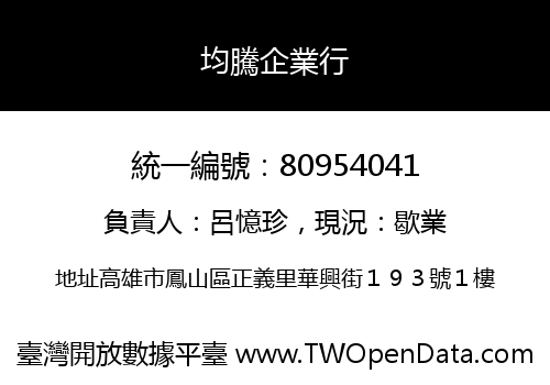 均騰企業行
