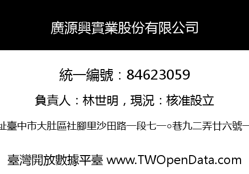 廣源興實業股份有限公司
