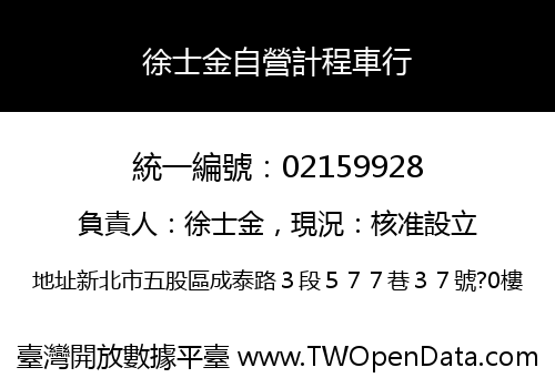 徐士金自營計程車行