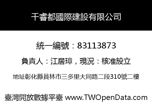 千睿都國際建設有限公司