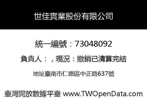 世佳實業股份有限公司