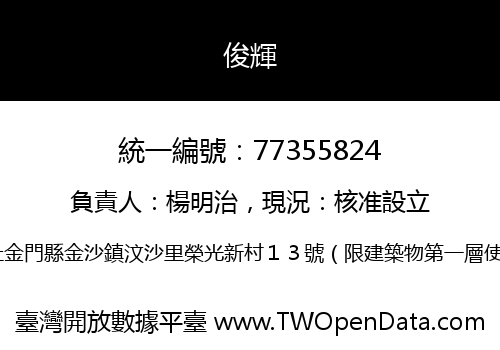 俊輝