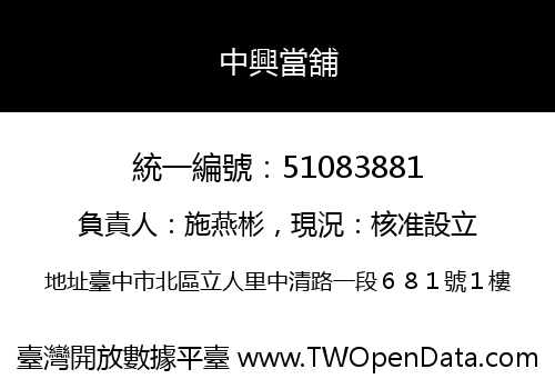 中興當舖