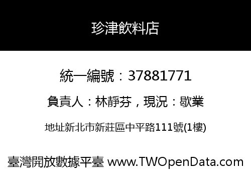 珍津飲料店
