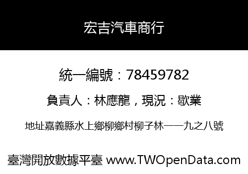 宏吉汽車商行