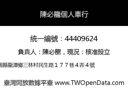 陳必龍個人車行