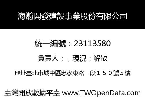 海瀚開發建設事業股份有限公司