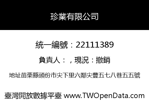 珍業有限公司