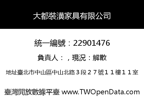 大都裝潢家具有限公司