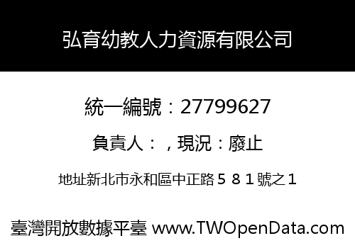 弘育幼教人力資源有限公司