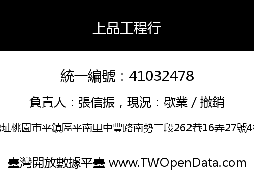 上品工程行