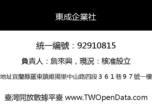 東成企業社