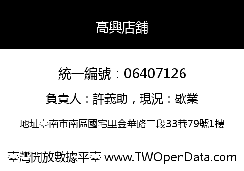 高興店舖