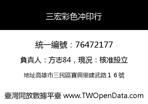 三宏彩色冲印行