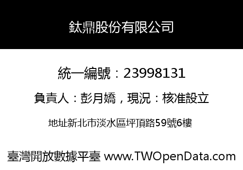 鈦鼎股份有限公司