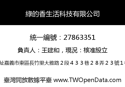 綠的香生活科技有限公司